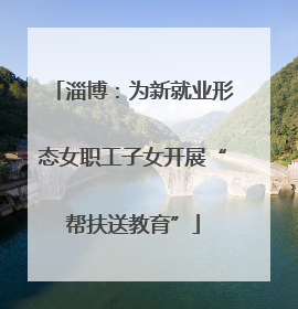 淄博：为新就业形态女职工子女开展“帮扶送教育”