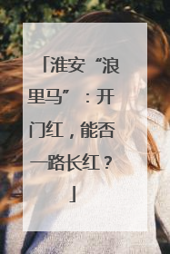 淮安“浪里马”：开门红，能否一路长红？