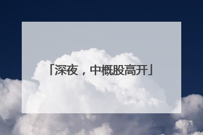 深夜，中概股高开