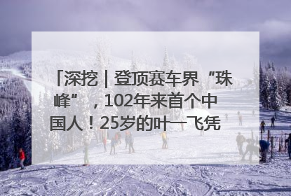 深挖｜登顶赛车界“珠峰”，102年来首个中国人！25岁的叶一飞凭什么创造历史？