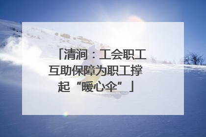 清涧：工会职工互助保障为职工撑起“暖心伞”
