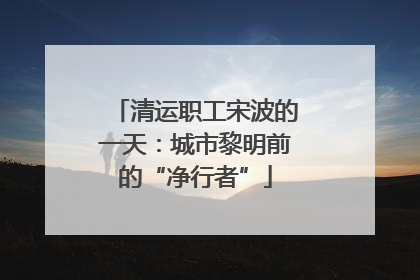 清运职工宋波的一天：城市黎明前的“净行者”