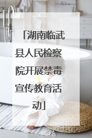 湖南临武县人民检察院开展禁毒宣传教育活动