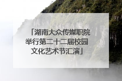 湖南大众传媒职院举行第二十二届校园文化艺术节汇演