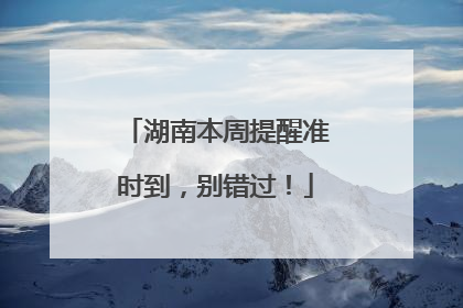 湖南本周提醒准时到，别错过！