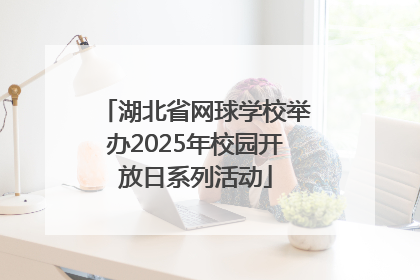 湖北省网球学校举办2025年校园开放日系列活动