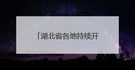 湖北省各地持续开展“百县进百校联万企”行动，助力高校毕业生就业