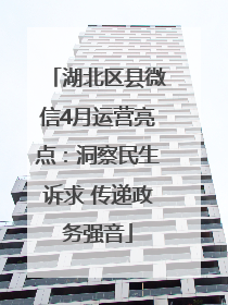 湖北区县微信4月运营亮点：洞察民生诉求 传递政务强音
