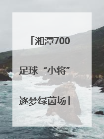 湘潭700足球“小将”逐梦绿茵场