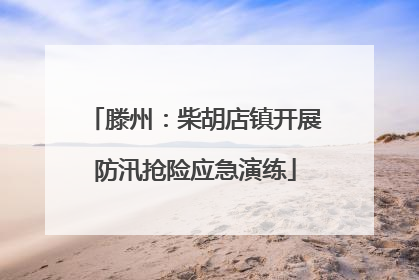 滕州：柴胡店镇开展防汛抢险应急演练