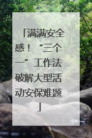满满安全感！“三个一”工作法破解大型活动安保难题