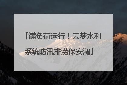 满负荷运行！云梦水利系统防汛排涝保安澜