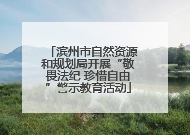 滨州市自然资源和规划局开展“敬畏法纪 珍惜自由”警示教育活动
