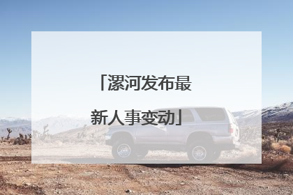 漯河发布最新人事变动