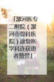 漯河医专二附院（漯河市骨科医院）康复医学科连获患者赞誉