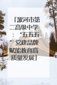 漯河市第二高级中学：“五五五”党建品牌赋能教育高质量发展