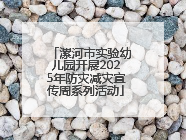 漯河市实验幼儿园开展2025年防灾减灾宣传周系列活动