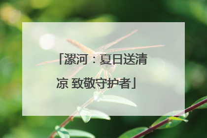 漯河：夏日送清凉 致敬守护者