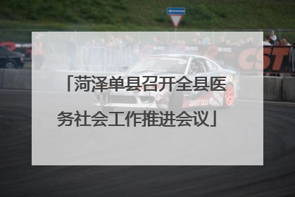 菏泽单县召开全县医务社会工作推进会议
