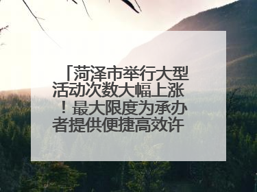 菏泽市举行大型活动次数大幅上涨！最大限度为承办者提供便捷高效许可服务