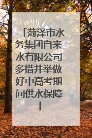 菏泽市水务集团自来水有限公司多措并举做好中高考期间供水保障