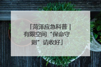 菏泽应急科普｜有限空间“保命守则”请收好
