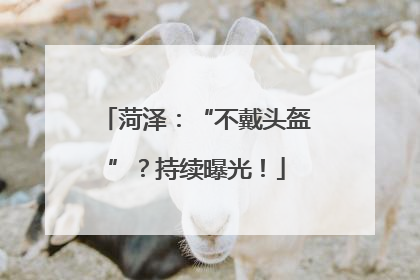 菏泽：“不戴头盔”？持续曝光！