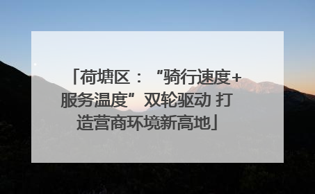 荷塘区：“骑行速度+服务温度”双轮驱动 打造营商环境新高地