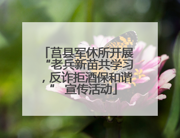 莒县军休所开展“老兵新苗共学习，反诈拒酒保和谐” 宣传活动