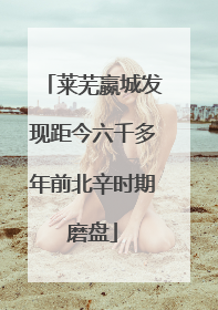 莱芜嬴城发现距今六千多年前北辛时期磨盘