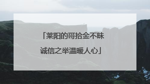 莱阳的哥拾金不昧 诚信之举温暖人心