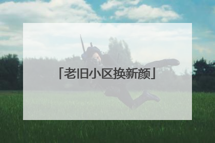老旧小区换新颜