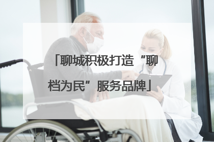 聊城积极打造“聊档为民”服务品牌