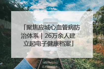 聚焦应城心血管病防治体系｜26万余人建立起电子健康档案