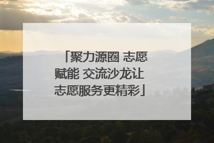 聚力源圈 志愿赋能 交流沙龙让志愿服务更精彩
