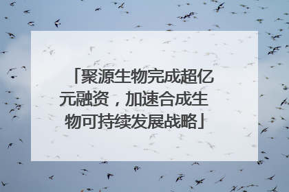 聚源生物完成超亿元融资，加速合成生物可持续发展战略
