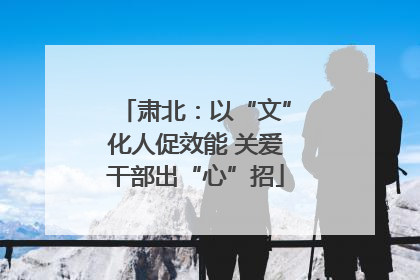 肃北：以“文”化人促效能 关爱干部出“心”招