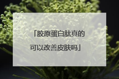 胶原蛋白肽真的可以改善皮肤吗