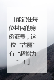 能记住每位村民的身份证号，这位“古丽”有“超能力”！