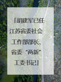 胡建军已任江苏省委社会工作部部长、省委“两新”工委书记