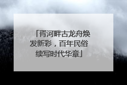 胥河畔古龙舟焕发新彩，百年民俗续写时代华章