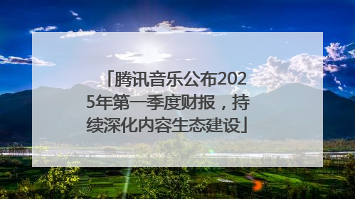 腾讯音乐公布2025年第一季度财报，持续深化内容生态建设