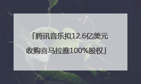 腾讯音乐拟12.6亿美元收购喜马拉雅100%股权