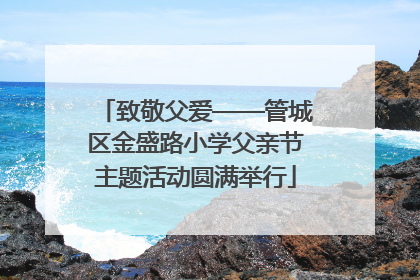 致敬父爱——管城区金盛路小学父亲节主题活动圆满举行