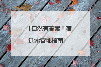 自然有答案！宿迁露营地指南