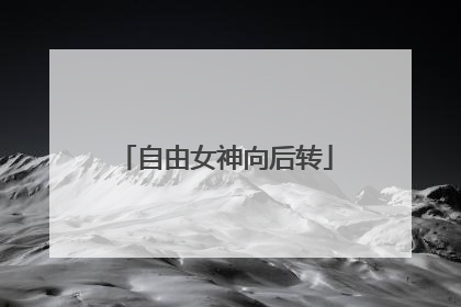 自由女神向后转