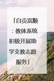 自贡富顺：教体系统积极开展助学支教志愿服务