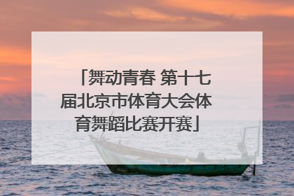 舞动青春 第十七届北京市体育大会体育舞蹈比赛开赛