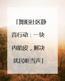 舞阳社区静音行动：一块内胎皮，解决扰民哐当声