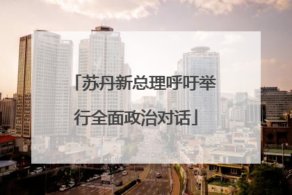 苏丹新总理呼吁举行全面政治对话